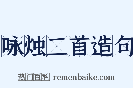 咏烛二首造句是什么意思的图片